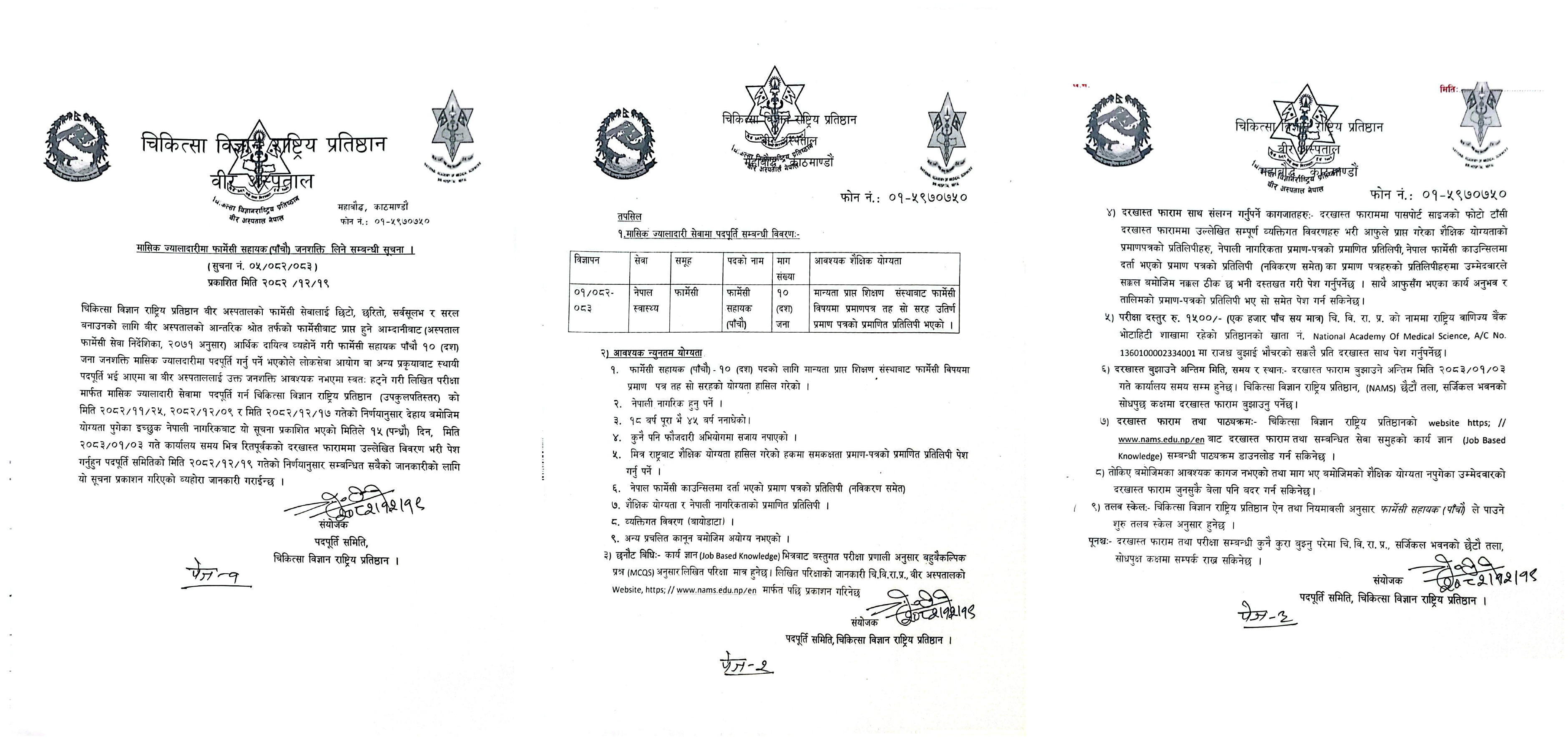 मासिक ज्यालादारीमा फार्मेसी सहायक (पाँचौँ) लिने सम्बन्धी सूचना ।