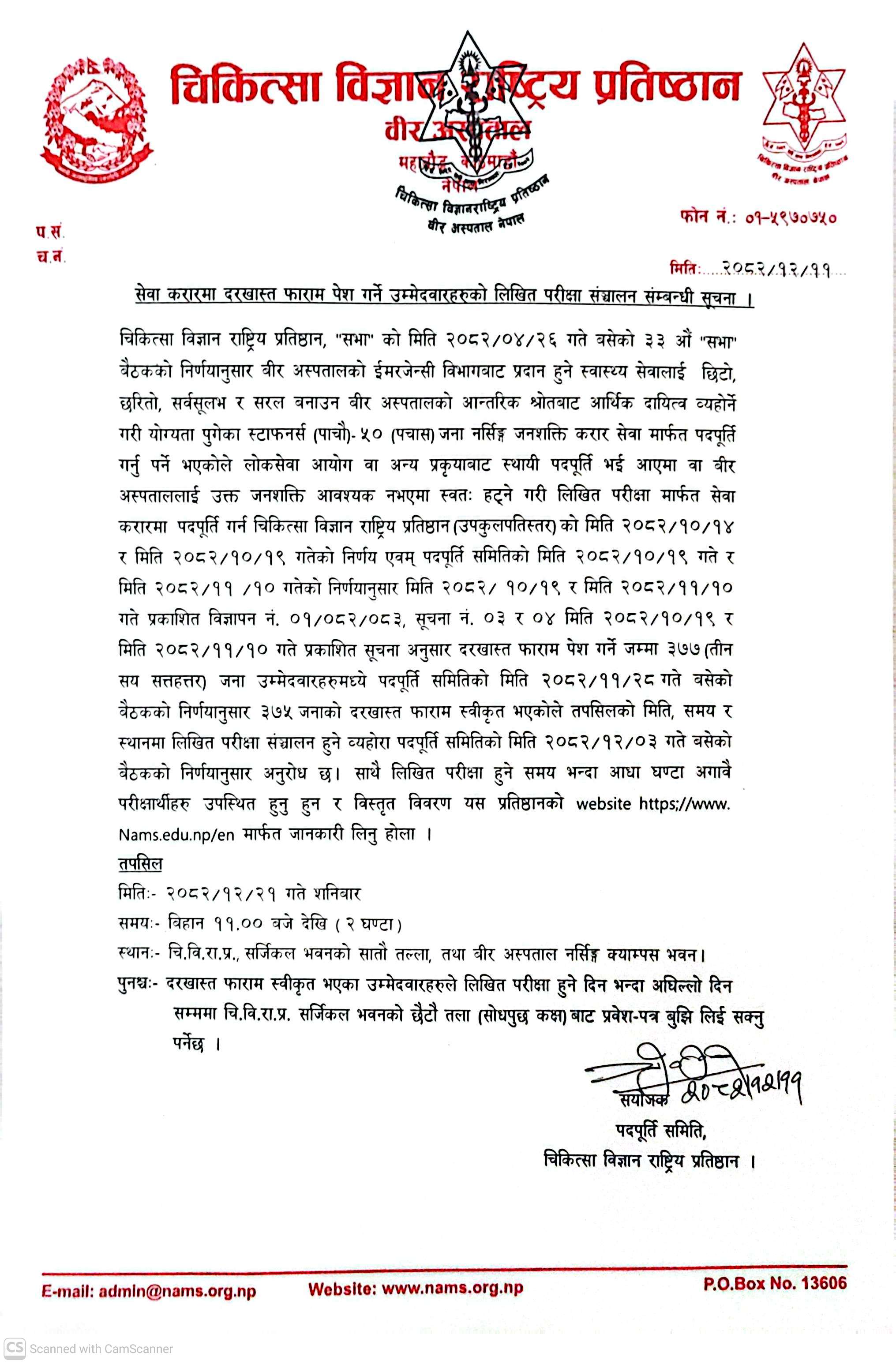 सेवा करारमा दरखास्त फाराम पेश गर्ने उम्मेदवारहरुको लिखित परीक्षा संचालन सम्बन्धी सूचना ।